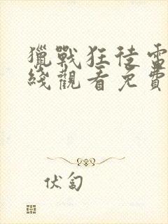 猎战狂徒电影在线观看免费