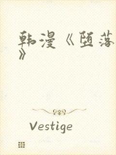 韩漫《堕落物语》