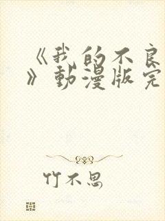 《我的不良义姐》动漫版完整