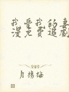 我爱我的妻子动漫免费追剧封面