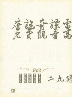 唐诡奇谭电视剧免费观看高清