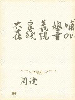 不良义姐哺乳中在线观看ova