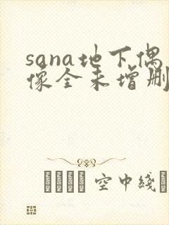 sana地下偶像全未增删带翻译