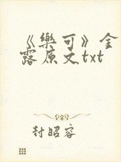 《乐可》金银花露原文txt封面