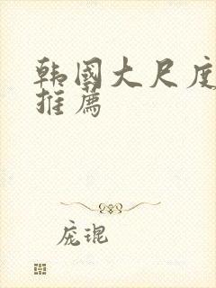 韩国大尺度漫画推荐