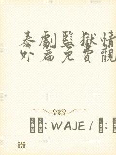 泰剧监狱情迷番外篇免费观看泰剧tv封面