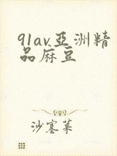 91av亚洲精品麻豆封面