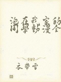 泡在我家的黑田同学动漫全集观看封面