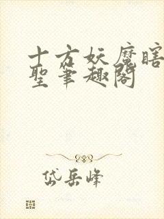 十方妖魔瞎子武圣笔趣阁