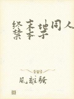 终末地同人18禁本子