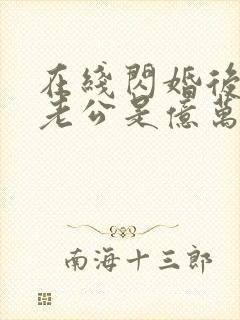 在线闪婚后发现老公是亿万富豪