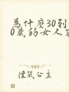 为什么30到40岁的女人容易出轨