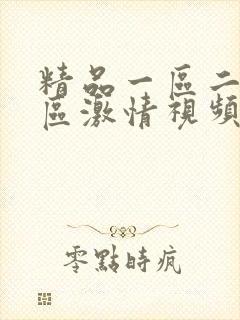 精品一区二区三区激情视频