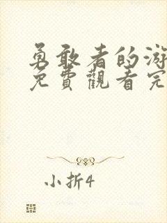 勇敢者的游戏2免费观看完整版