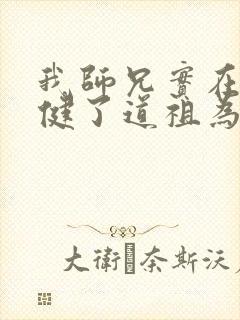 我师兄实在太稳健了道祖为啥是反派封面