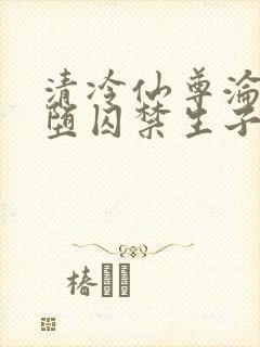清冷仙尊沦为雌堕囚禁生子小说