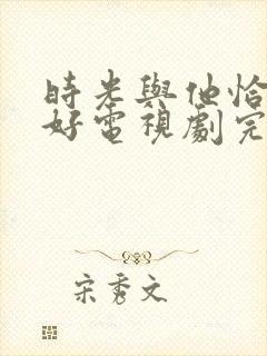 时光与他恰是正好电视剧完整版全集免费观看封面