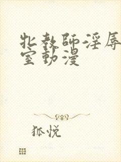 牝教师淫辱の教室动漫