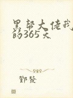 黑帮大佬我和我的365天封面