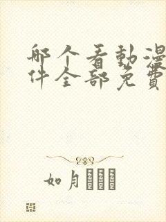 哪个看动漫的软件全部免费的呢