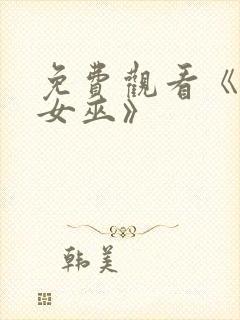 免费观看《绯红女巫》