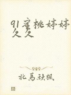 91蜜桃婷婷久久久