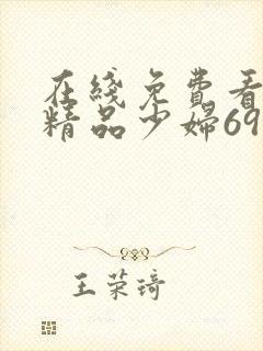 在线免费看亚洲精品少妇69式封面