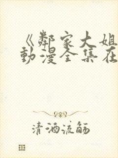 《邻家大姐姐》动漫全集在线观看女