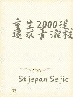 重生2000从追求青涩校花同桌开始无删减全文