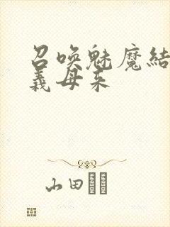 召唤魅魔结果是义母来