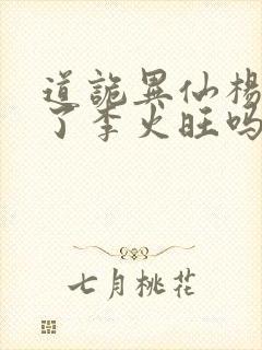 道诡异仙杨娜绿了李火旺吗封面