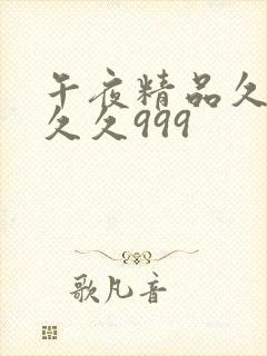 午夜精品久久久久久999