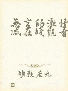 无言的激情无删减在线观看免费版爱