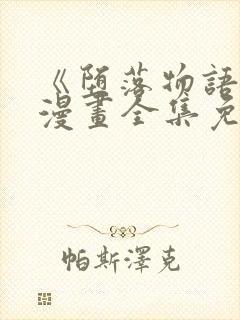 《堕落物语》2漫画全集免费观看