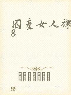 国产女人裸体18