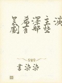 吴希泽主演的短剧有哪些封面