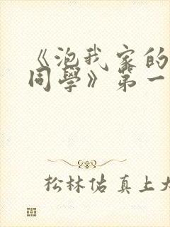 《泡我家的黑田同学》第一季免费动