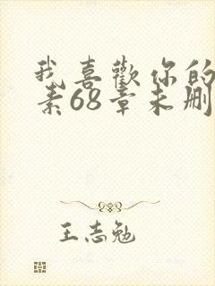 我喜欢你的信息素68章未删减版