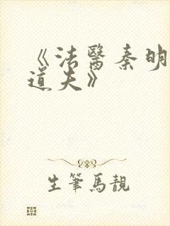 《法医秦明2清道夫》