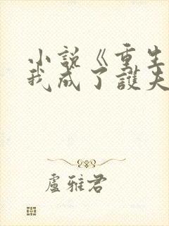 小说《重生后,我成了护夫狂魔》封面