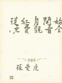 从红月开始动漫,免费观看全集