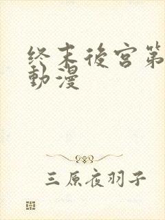 终末后宫第二季动漫