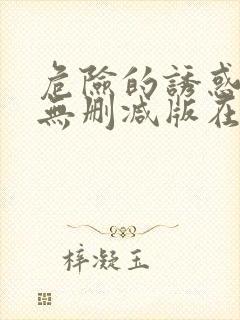 危险的诱惑韩国无删减版在线播放朴