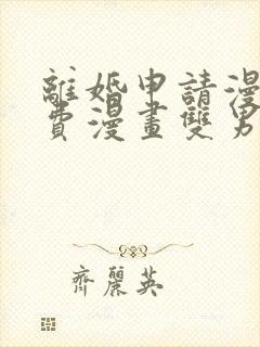 离婚申请漫画免费漫画双男主