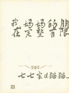 我妈妈的朋友3在完整有限中字