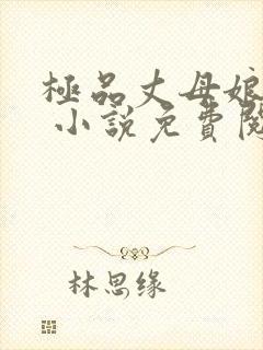 极品丈母娘赵悦 小说免费阅读全文