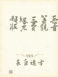 超级三等兵国语版免费观看