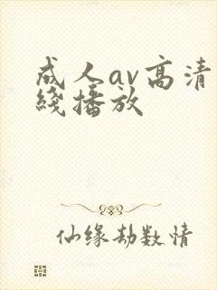 成人av高清在线播放