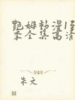 艳姆动漫1到6季全集高清字幕