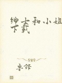 绅士和小姐韩剧下载封面